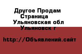 Другое Продам - Страница 11 . Ульяновская обл.,Ульяновск г.